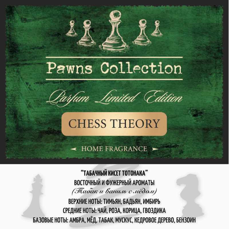 Автодиффузор для салона CHESS THEORY 8 мл табак и ваниль с мёдом