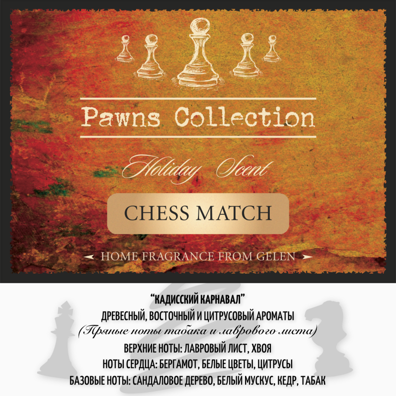 Автодиффузор для салона CHESS MATCH 8 мл пряные ноты табака и лаврового листа