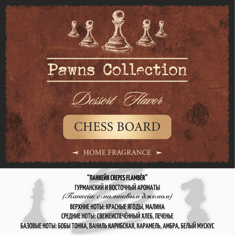 Автодиффузор для салона CHESS BOARD 8 мл панкейк с малиновым джемом