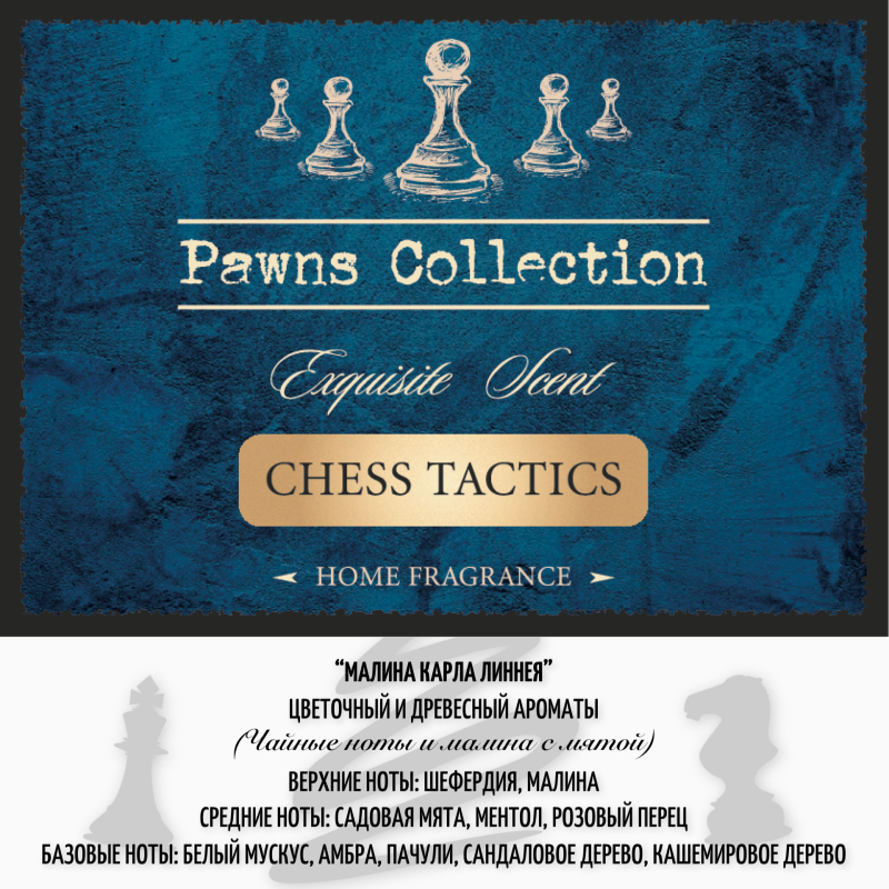 Диффузор ароматический CHESS TACTICS 100 мл чайные ноты и малина с мятой