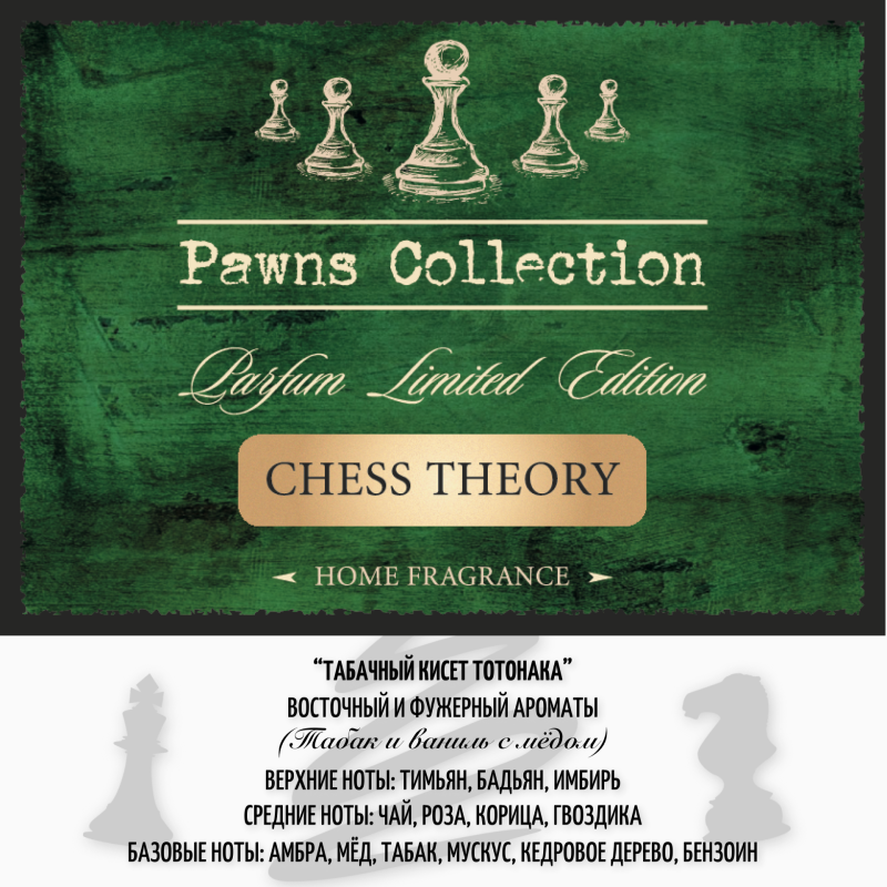 Диффузор ароматический CHESS THEORY 50 мл табак и ваниль с мёдом