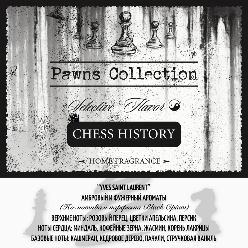 Аромадиффузор с палочками CHESS HISTORY 50 мл по мотивам парфюма Black Opium